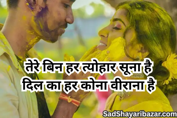 Holi Sad Shayari