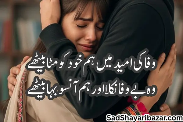 Bewafa Sad Shayari