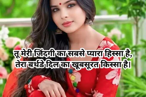 Happy Birthday My Love Shayari