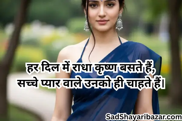 Radha Krishna Love Shayari